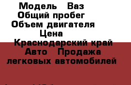  › Модель ­ Ваз 2115 › Общий пробег ­ 30 › Объем двигателя ­ 2 › Цена ­ 55 - Краснодарский край Авто » Продажа легковых автомобилей   
